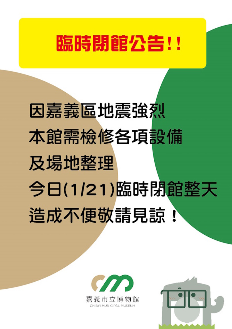 嘉義市立博物館、國民運動中心進行全面巡檢 採暫停或部分開放 籲請民眾留意