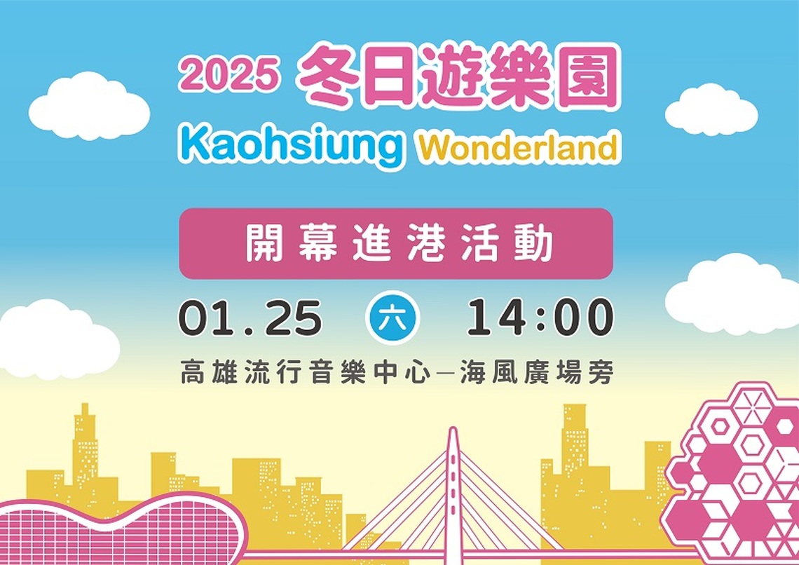 「2025高雄冬日遊樂園」1/25盛大開幕   快來愛河灣觀賞「吉伊卡哇」進港畫面