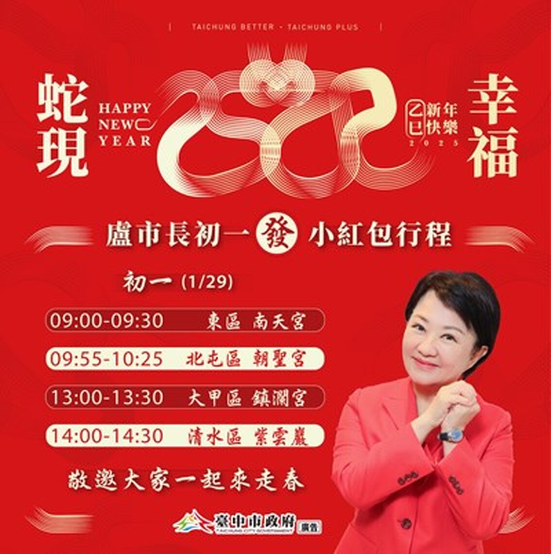 祝福市民家人「福兆蛇年」! 盧秀燕市長初一將連跑4宮廟發小紅包