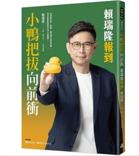 《小鴨把拔向前衝：賴瑞隆報到》  衝上網路書店排行榜冠軍