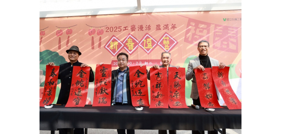工藝漫活•盈滿年 歡迎民眾與工藝中心一起迎接豐盈新春過好年
