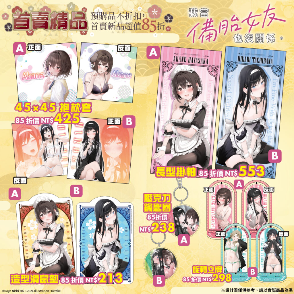 台灣角川2025台北國際動漫節【首賣精品】《我當備胎女友也沒關係。》系列,共10款