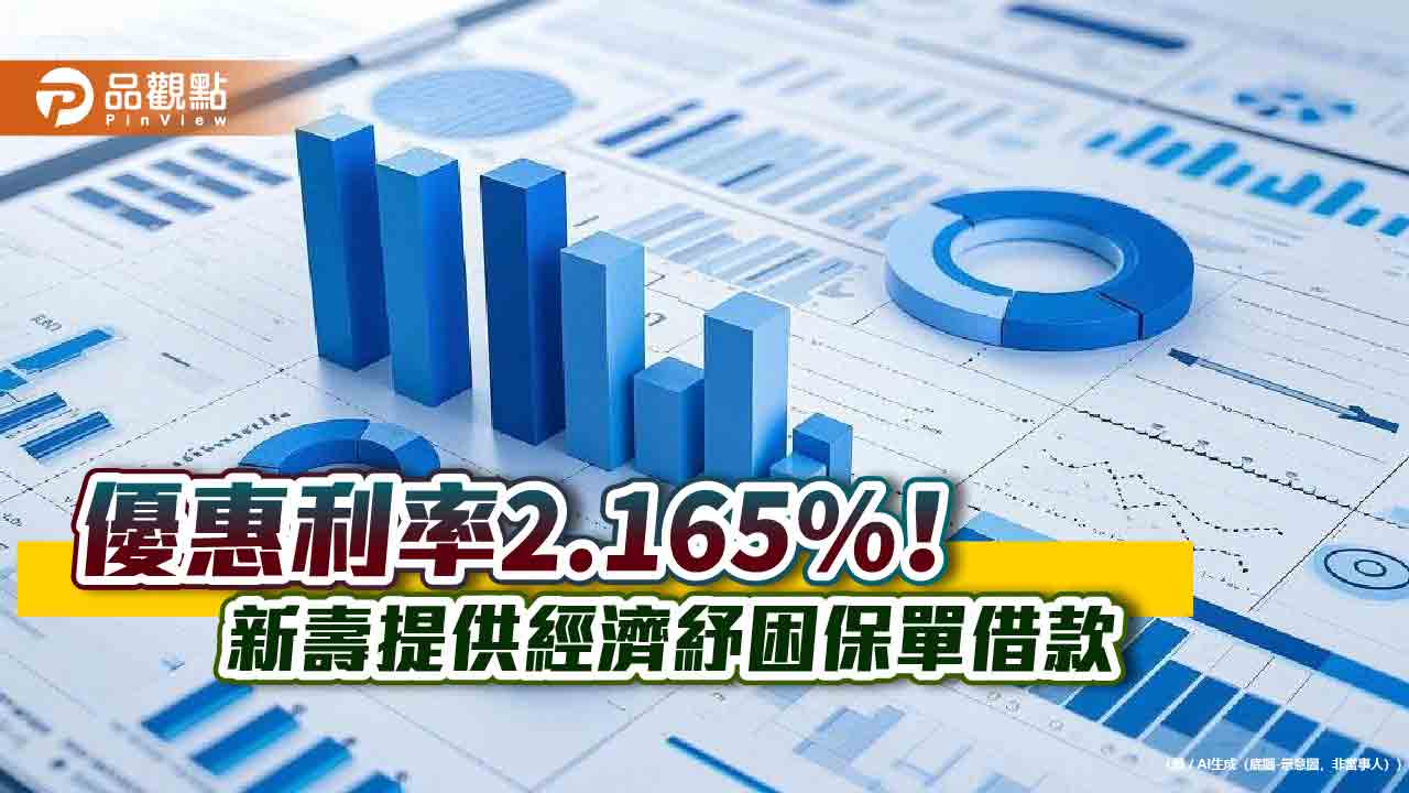 新壽「經濟紓困」及「貸就福」借款優惠 保戶最高可借10萬