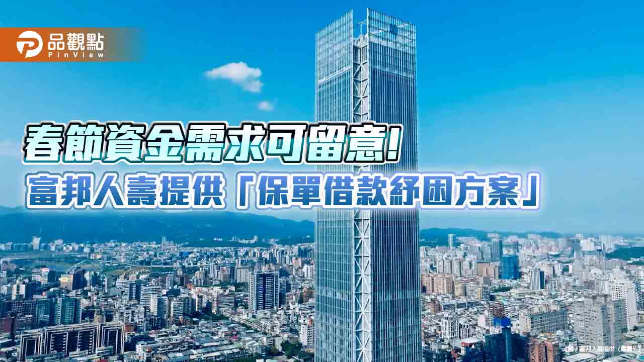 富邦人壽保單借款紓困！2.165%優惠利率　22日提前給付滿期金7.6億
