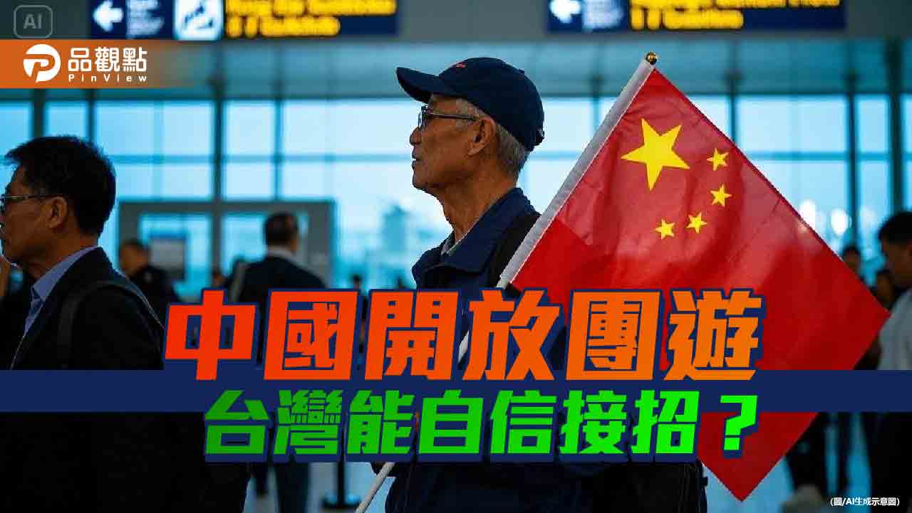 中國文旅部釋善意 兩岸觀光的契機與抉擇