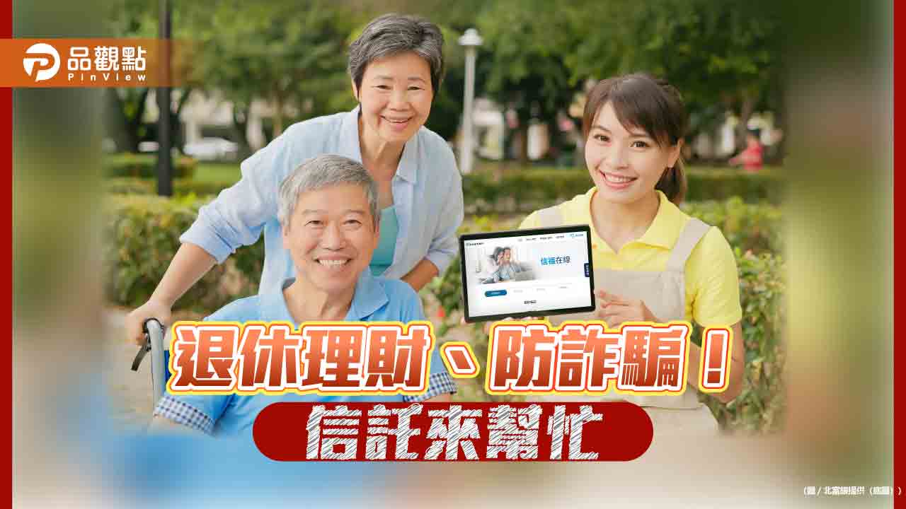 北富銀首創「信託線上簽約」服務 最快1小時開通帳戶!