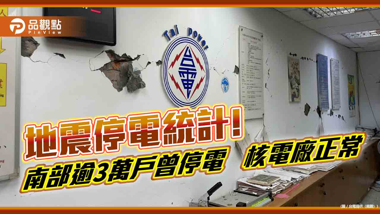 嘉義0121地震造成嘉南高逾3萬戶停電　台電搶修已全數復電