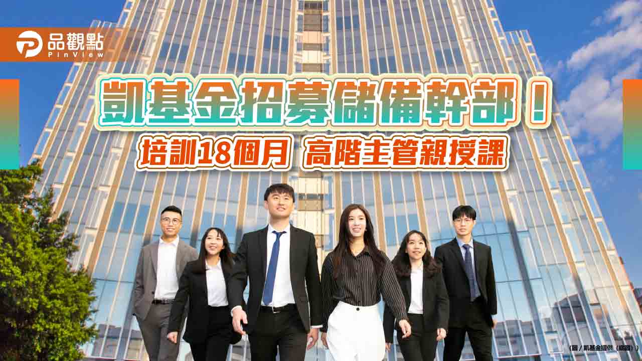 凱基金2025儲備幹部招募40人 暑假實習生開放報名