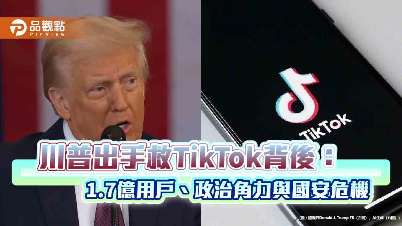 川普出手救TikTok背後:1.7億用戶、政治角力與國安危機