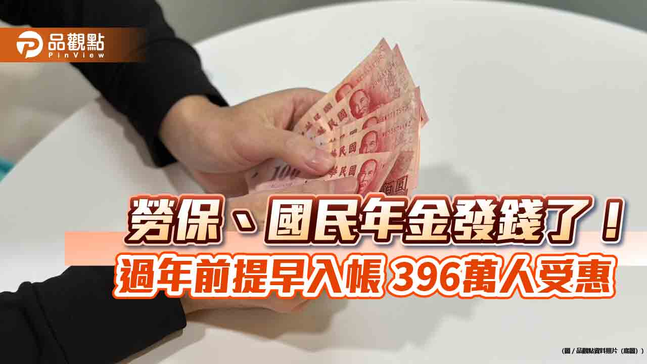 勞保、國民年金發錢了! 過年前提早入帳 396萬人受惠
