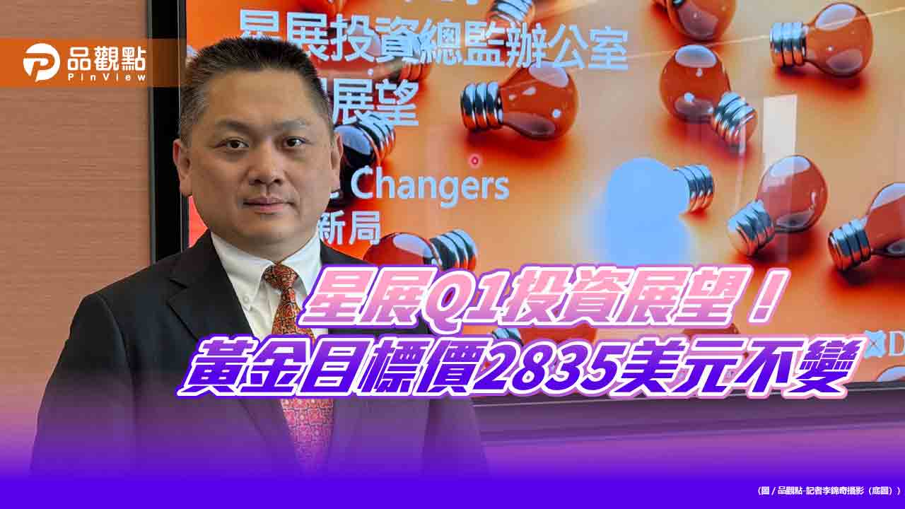 星展Q1投資展望 看好美股、亞洲不含日股、科技股、黃金!
