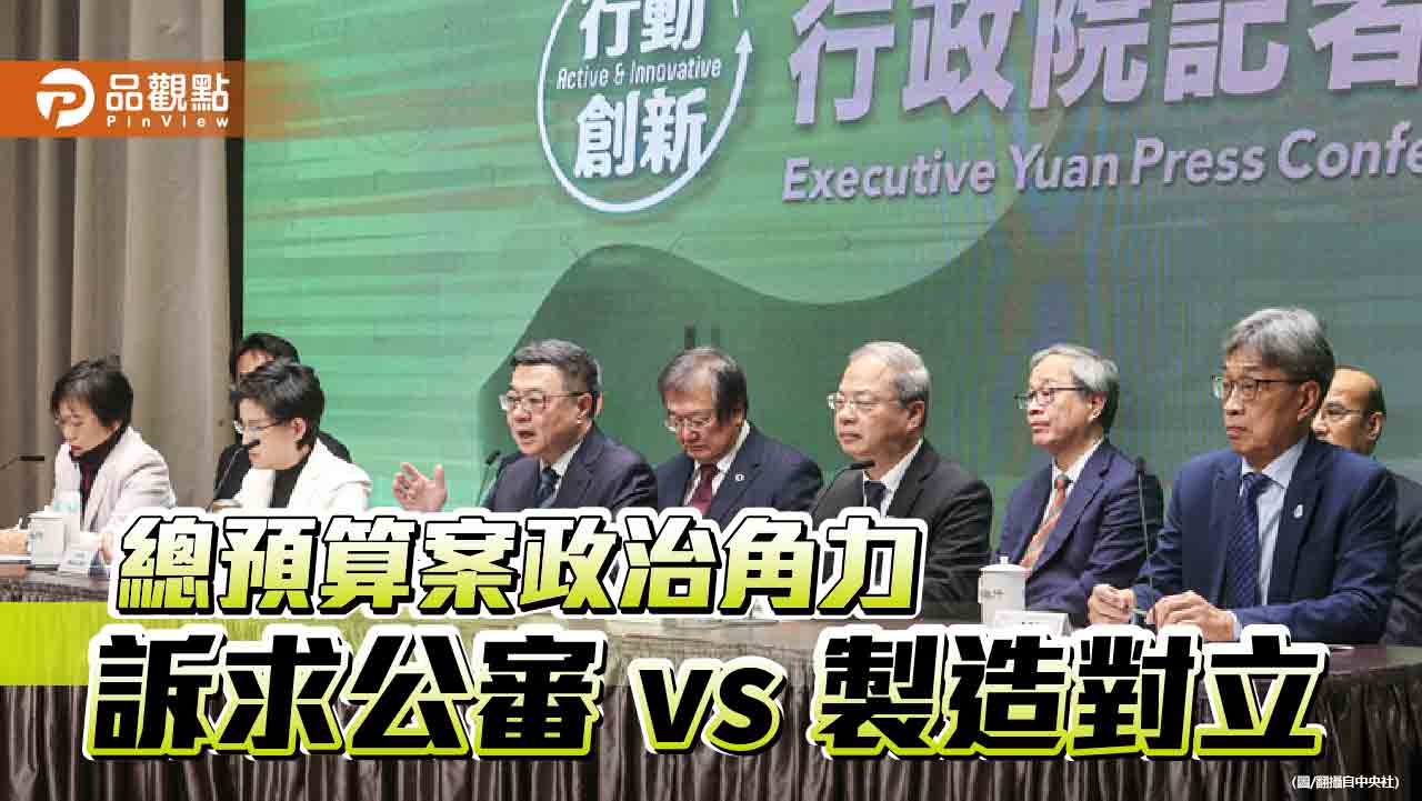 總預算審查朝野角力 犧牲溝通協商加劇社會對立