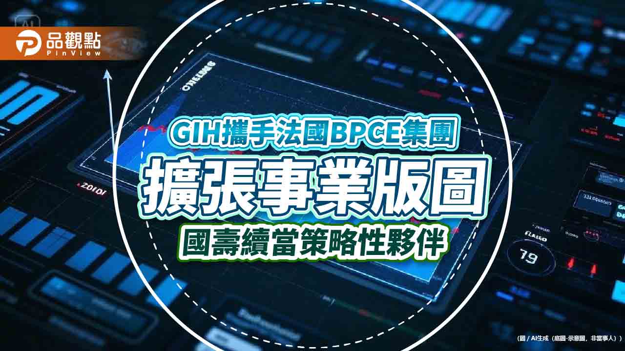 GIH與Natixis IM合資成立資產管理公司！躍居全球前十大　國壽間接參一咖
