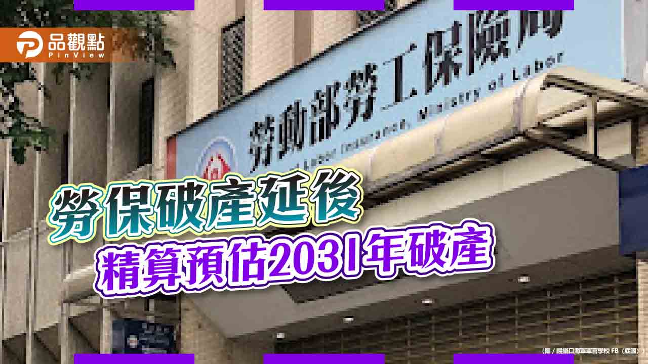 勞保破產延後 精算預估2031年破產