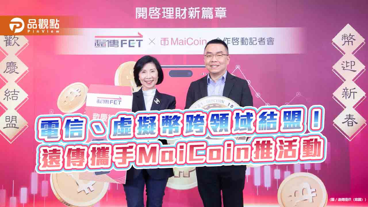 遠傳攜手虛擬貨幣平台MaiCoin 要送總值約450 萬元的比特幣