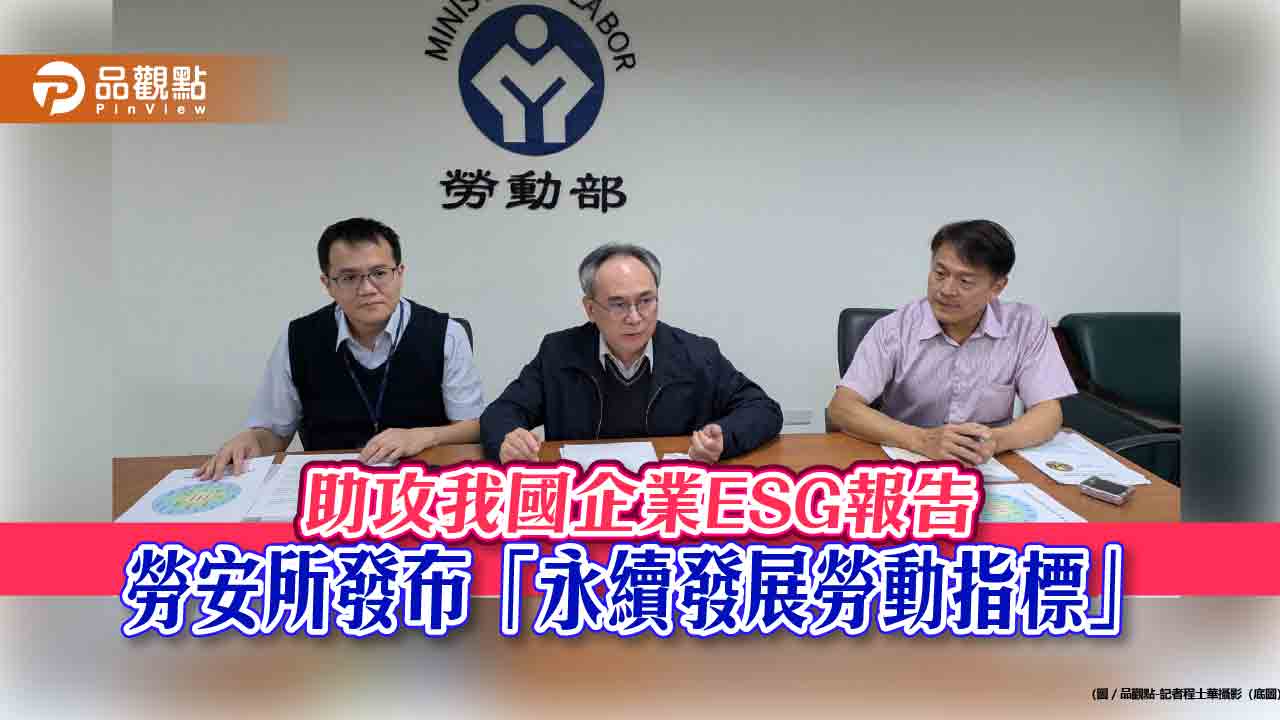助攻我國企業ESG報告 勞安所發布「永續發展勞動指標」
