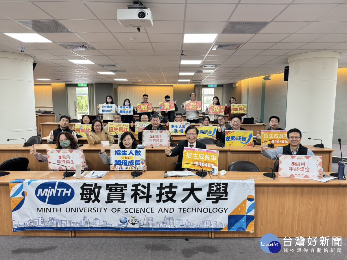 敏實科技大學年終獎金彈性發放，極大激勵全校士氣。