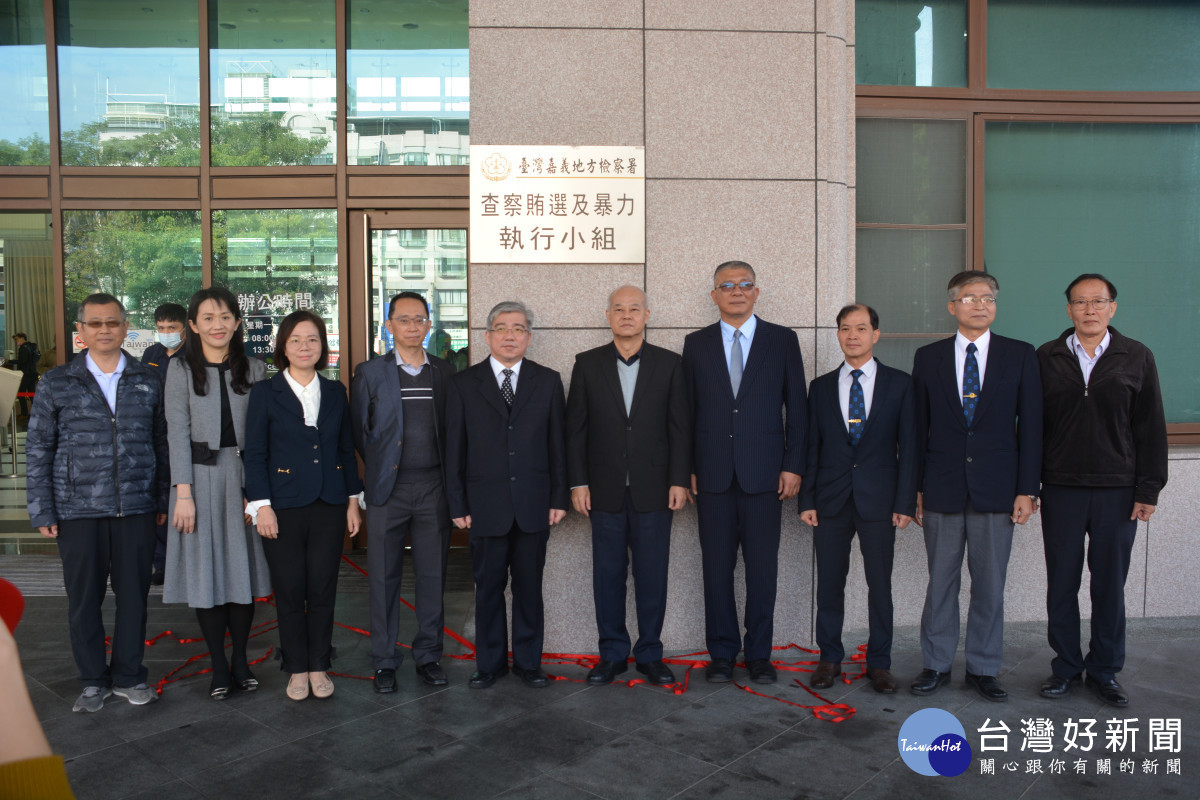 嘉義地檢署「查察賄選及暴力執行小組」正式揭牌／嘉義地檢署提供