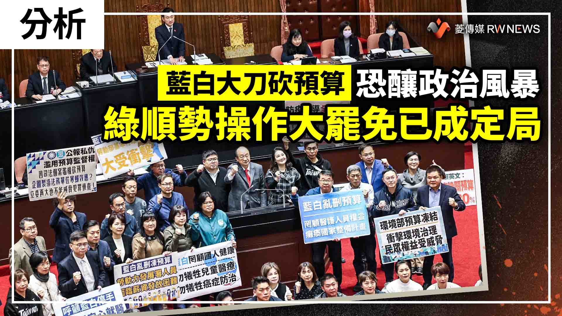 分析/藍白大刀砍預算恐釀政治風暴 綠順勢操作大罷免已成定局