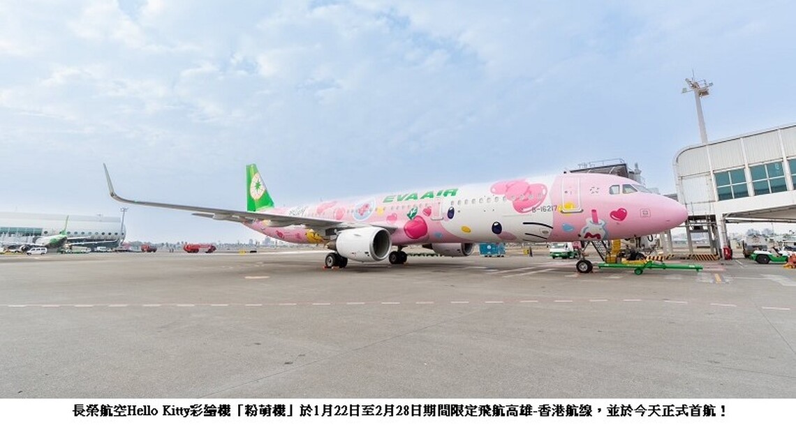 長榮航空Hello Kitty「粉萌機」限時快閃 首航高雄-香港航線 粉萌派對歡樂迎接新年