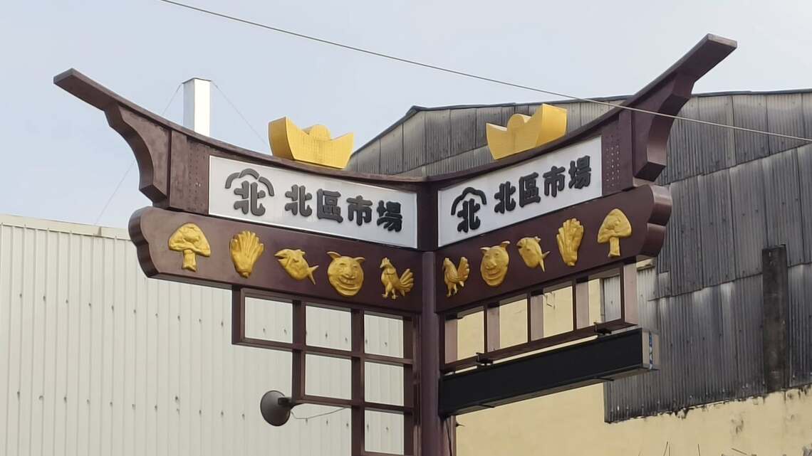 乾貨、水果、海鮮、家畜、家禽，屏東北區市場就賣這些？