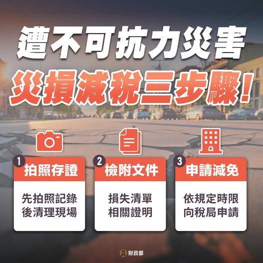 ▲嘉義縣發遭不可抗力災害災損減稅三步驟。（圖/嘉義縣政府提供）