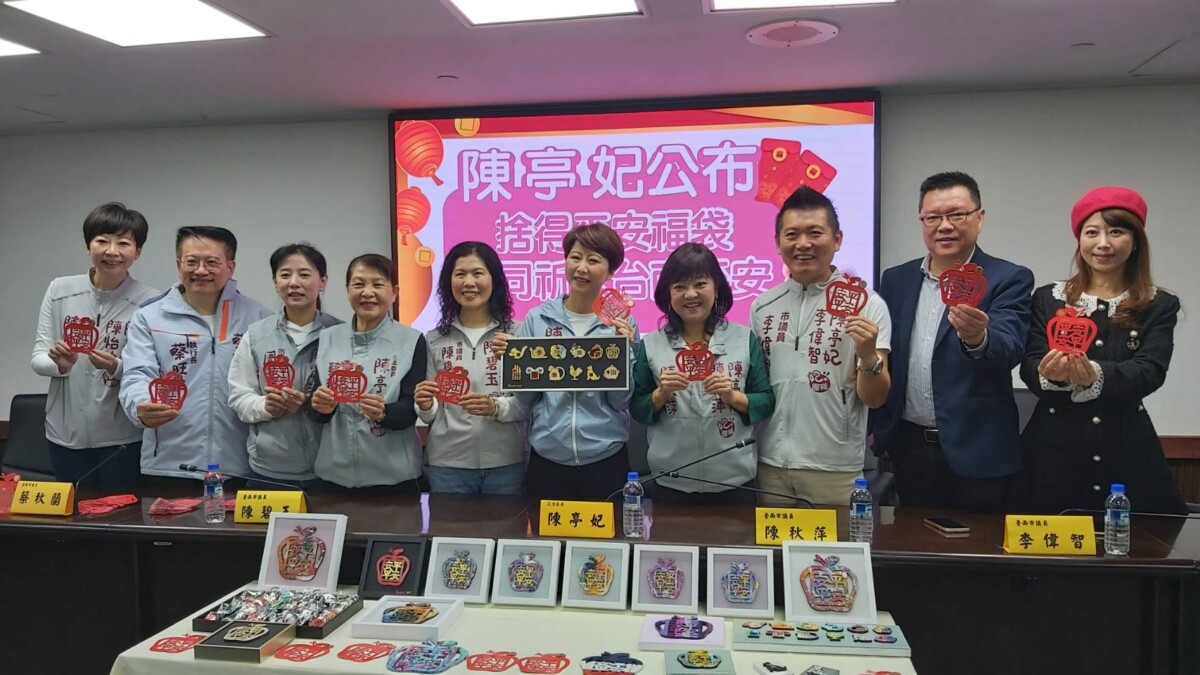 ▲立法委員陳亭妃公布「捨得平安」福袋,祈求台南平安。(圖/記者陳彥霖攝2025.01.22)