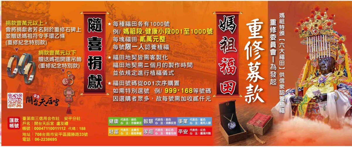 20250116 安平天后宮 福田 太歲廣告帆布 880x200cm
