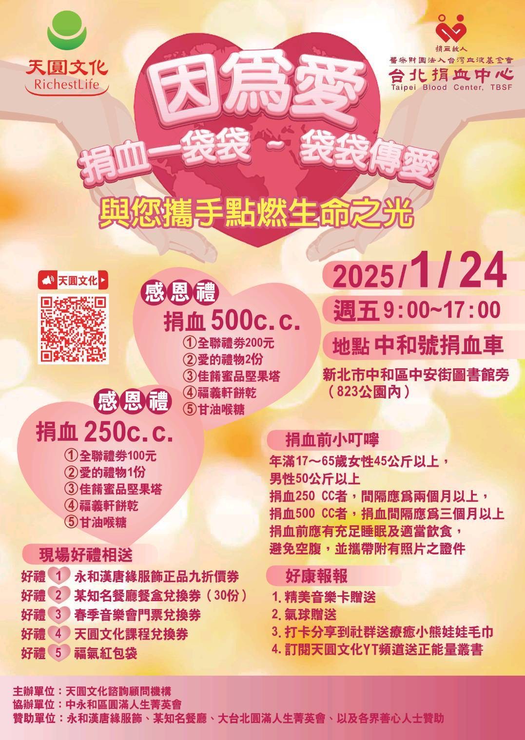 天圓文化公益捐血袋袋傳愛列車再出動　中和823公園 1/24點燃生命之光