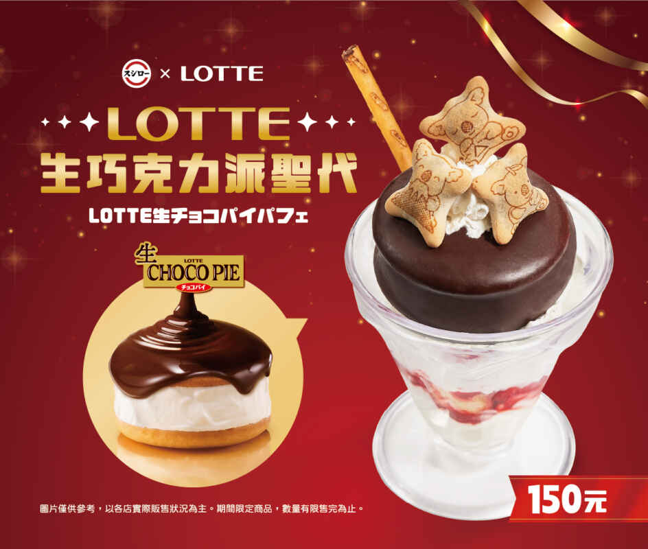 ▲台灣壽司郎與日韓知名品牌《LOTTE 樂天製菓》聯名推出「LOTTE生巧克力派聖代 150元」