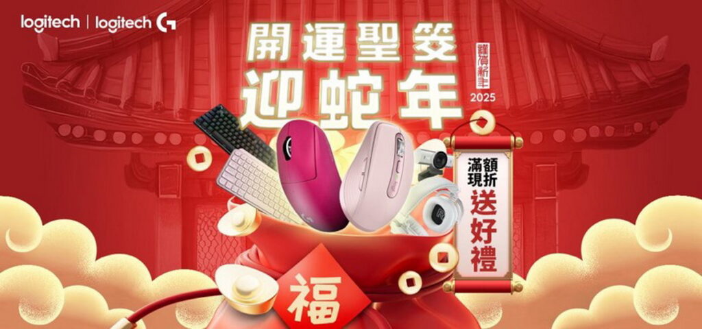 Logitech 2025 開運聖筊迎蛇年,多樣商品好康優惠齊發,最低 63 折起