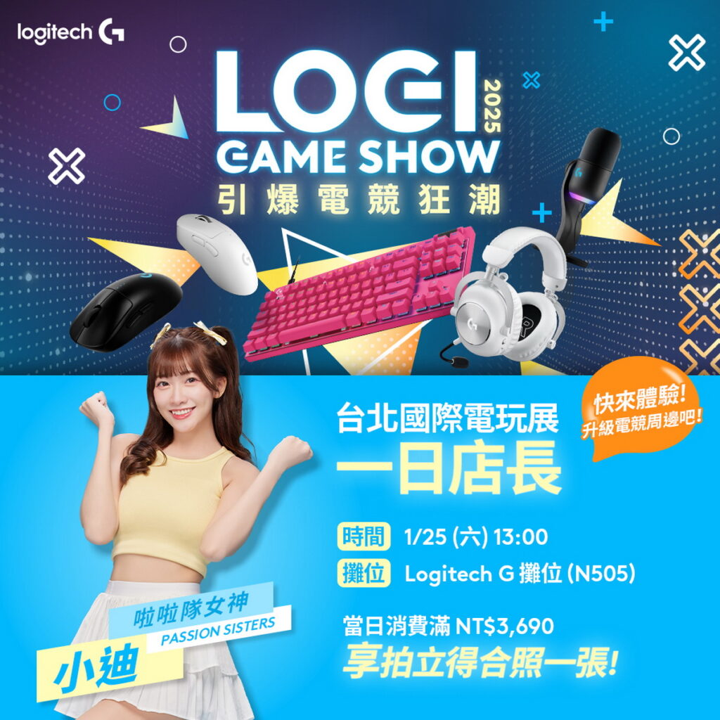 Logitech G 將於台北國際電玩展邀請小迪擔任一日店長