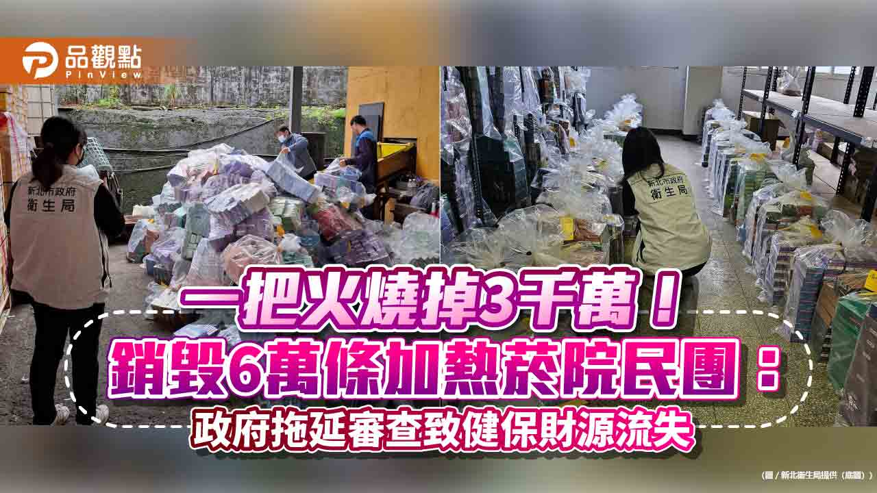 一把火燒掉3千萬!銷毀6萬條加熱菸院民團:政府拖延審查致健保財源流失