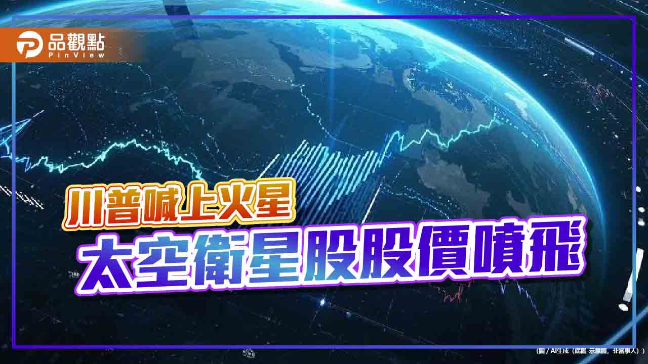川普宣示火星插旗 太空ETF:00910股價今狂飛逾9%