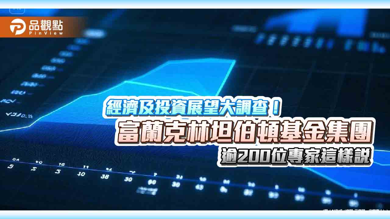 富蘭克林坦伯頓基金集團大調查 逾200位專家建議掌握3大投資主軸!