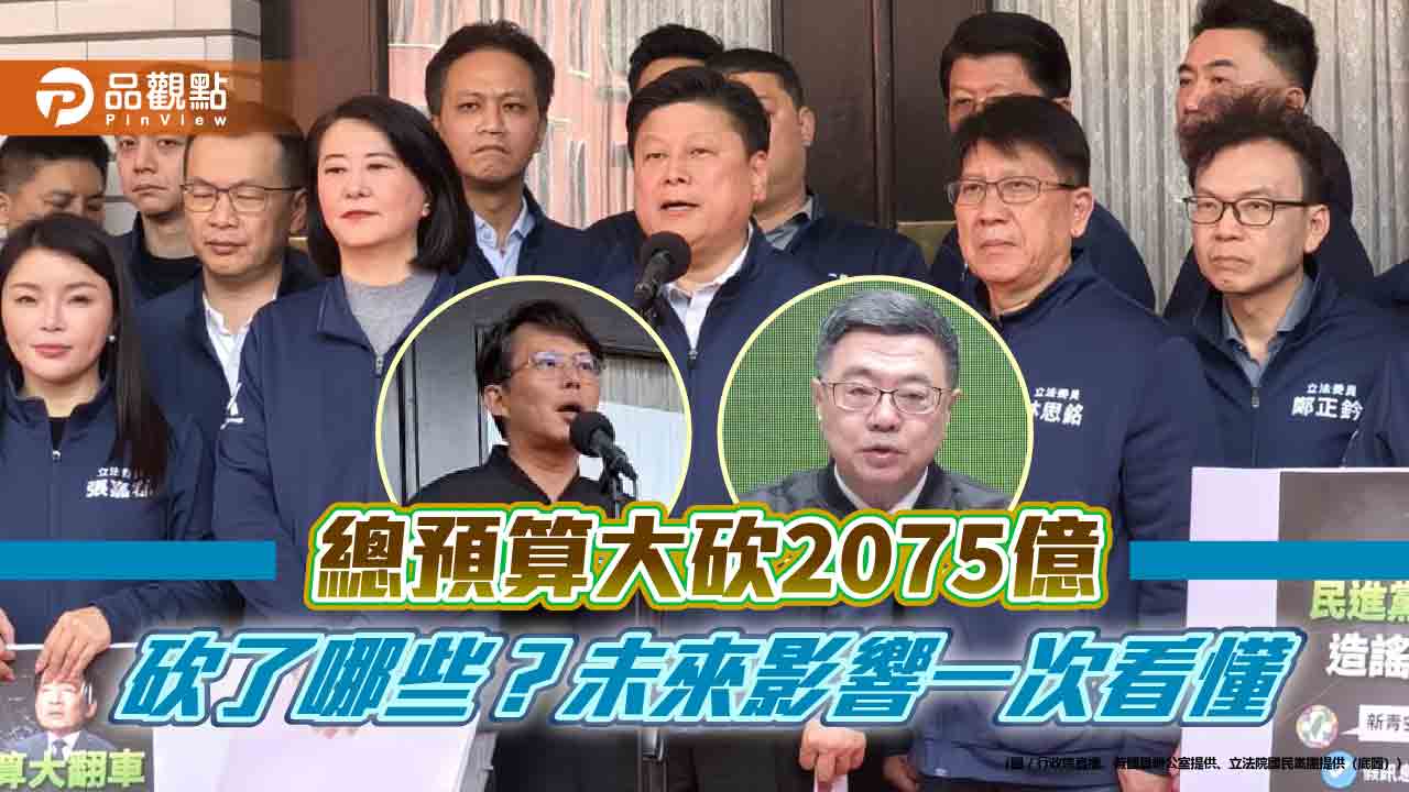 總預算大砍2075億 砍了哪些？未來影響一次看懂