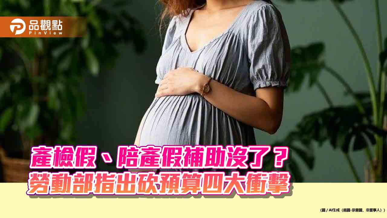 產檢假、陪產假補助沒了? 勞動部指砍預算有四大衝擊