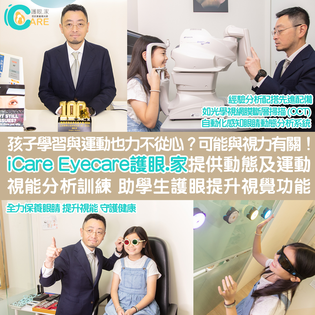 iCare Eyecare 護眼.家提供動態及運動視能分析訓練 助學生護眼提升視覺功能