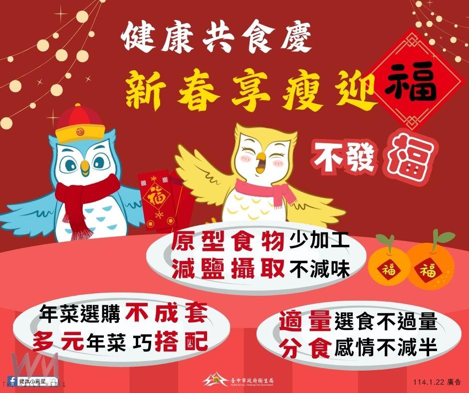 新春享瘦迎「福」不發「福」 中市衛生局分享3妙招 - https://www.watchmedia01.com