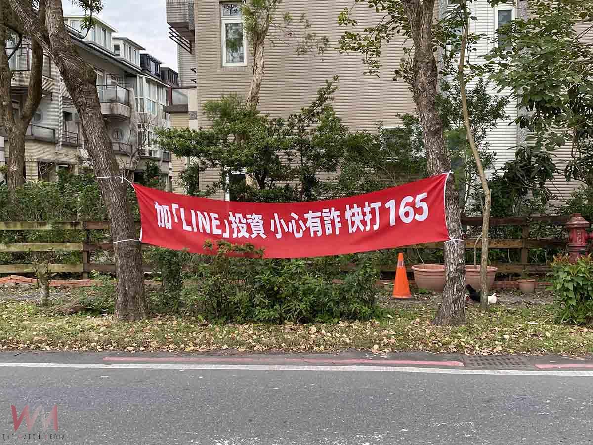 防詐廣告物四處違規懸掛!來源竟是這單位 - https://www.watchmedia01.com