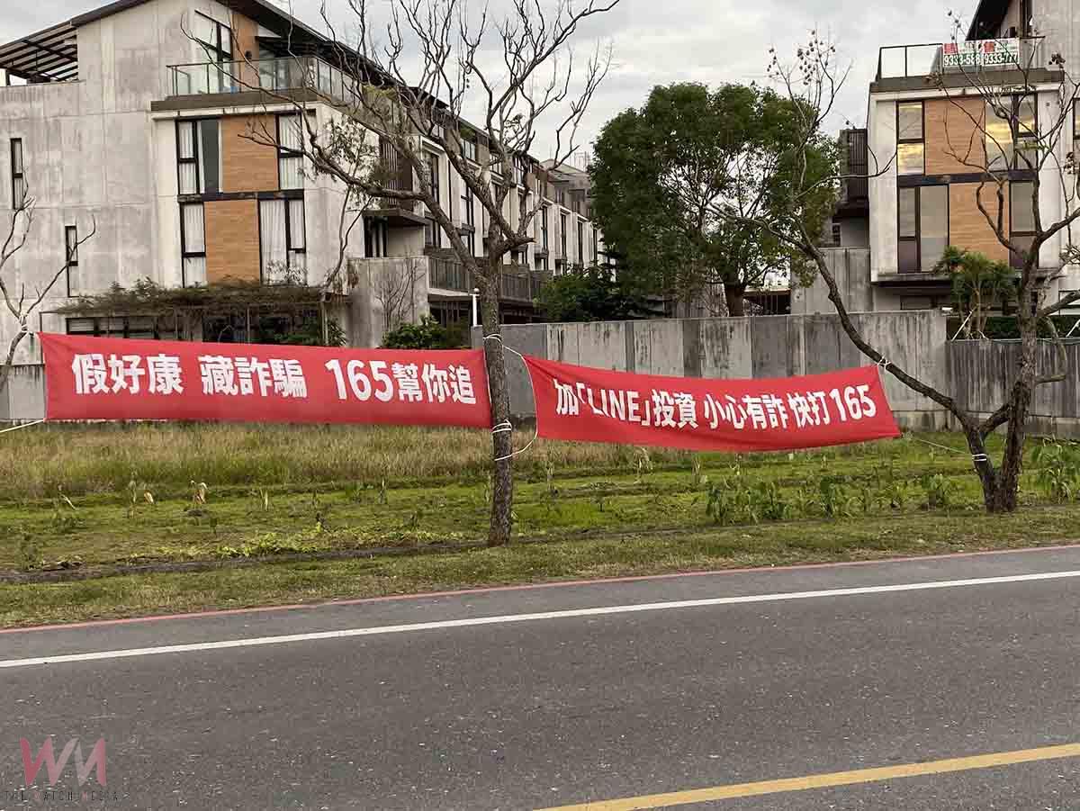防詐廣告物四處違規懸掛!來源竟是這單位 - https://www.watchmedia01.com