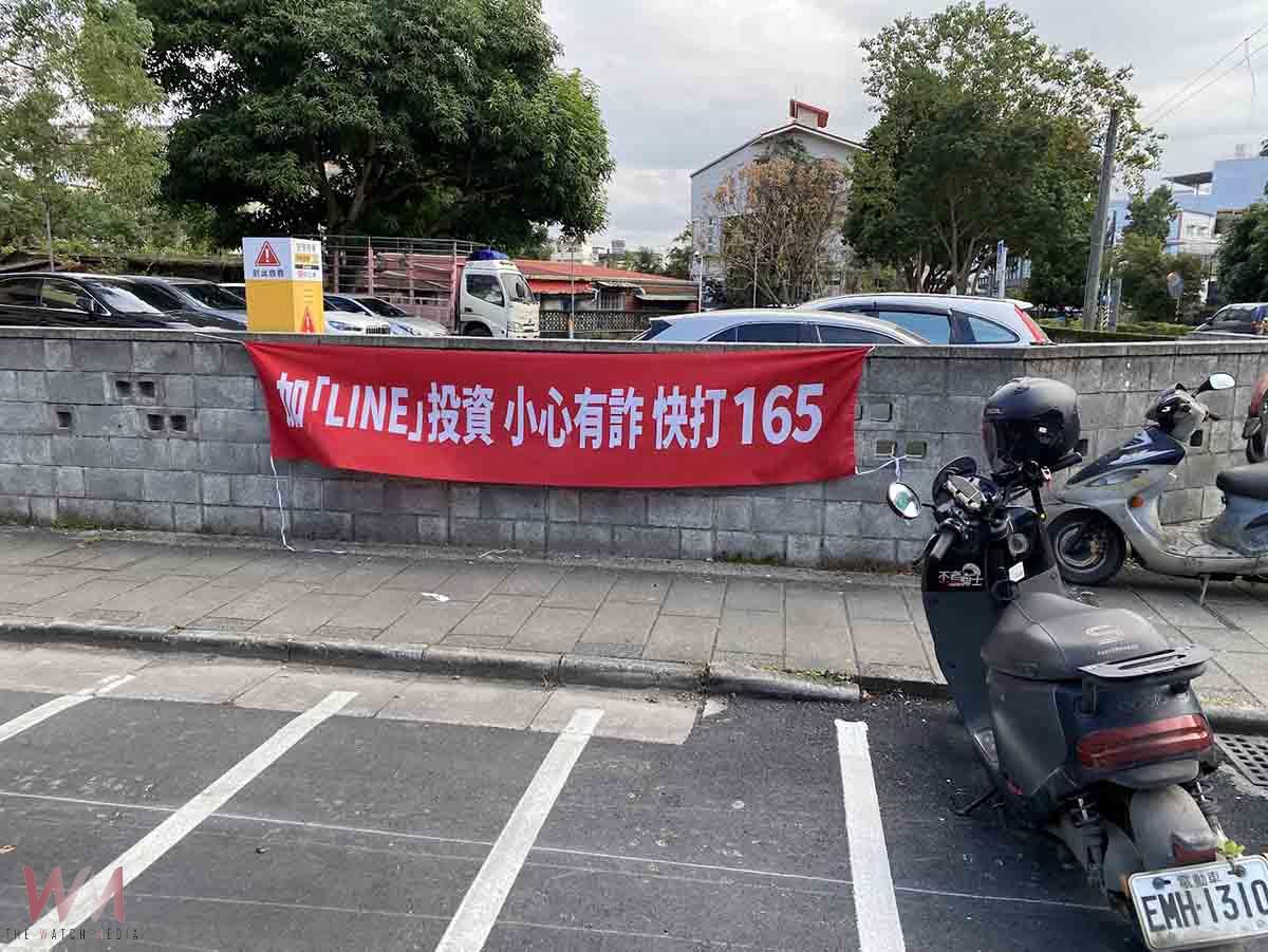 防詐廣告物四處違規懸掛!來源竟是這單位 - https://www.watchmedia01.com