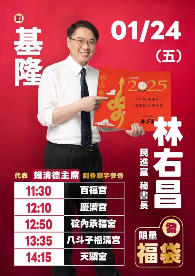 圖/民進黨秘書長林右昌明(24)日將走訪基隆百福宮、慶濟宮、碇內承福宮、八斗子福清宮與天顯宮發送福袋。(民眾提供)
