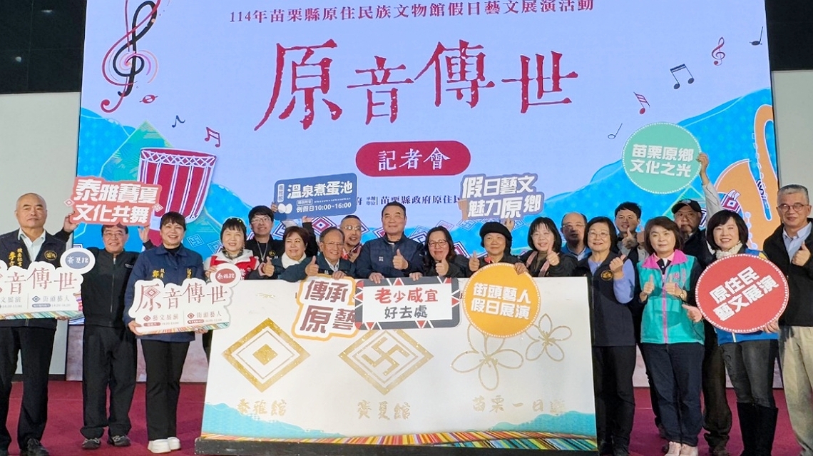 114年苗栗縣原住民族假日藝文展演開跑 以樂聲及舞蹈傳揚傳統文化