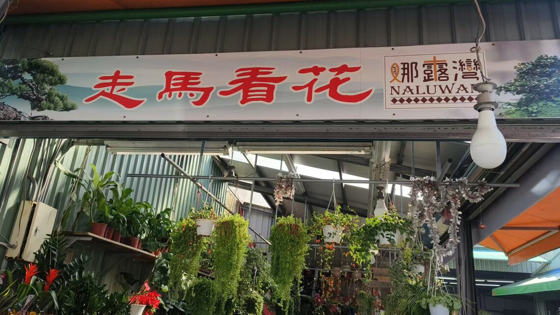 屏東市娜魯灣的走馬看花園藝店    春節前生意紅火