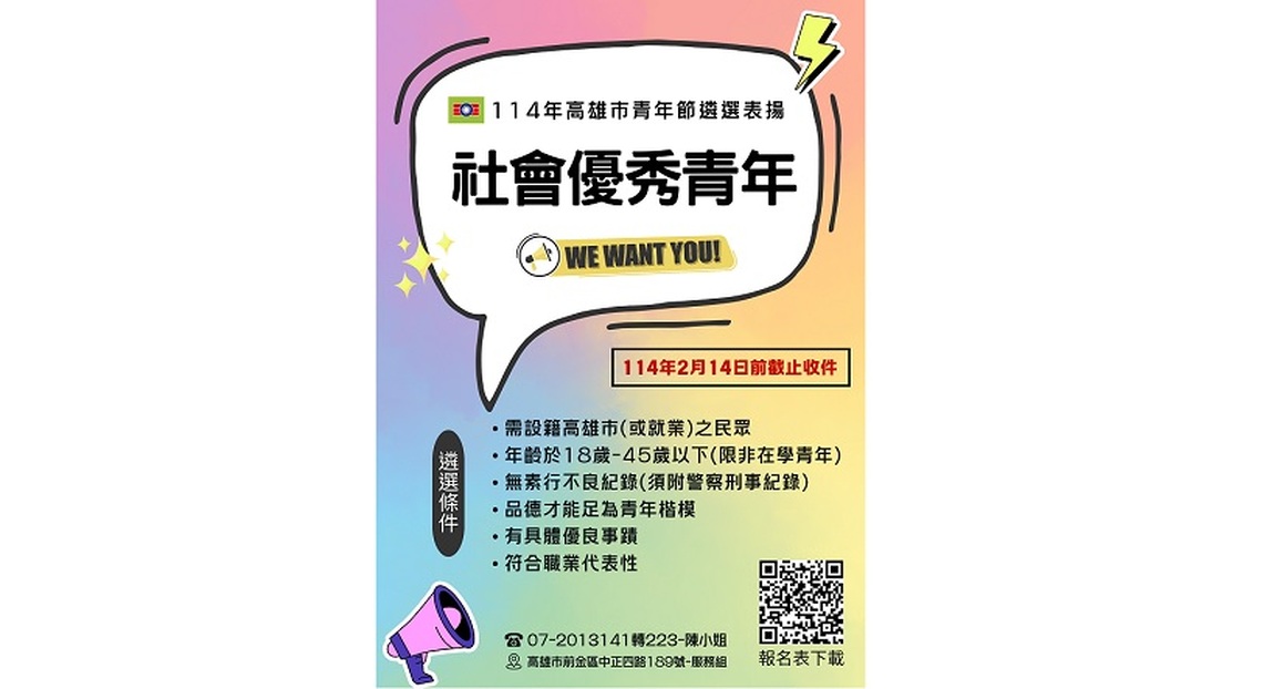 114 年高雄市社會優秀青年選拔開始接受推薦!