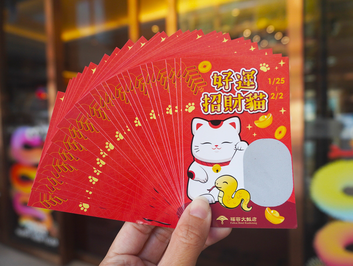 ▲春節期間入住福容高雄店，每房可獲得「好運招財貓 春節限定刮刮樂」，張張有獎，有機會可以免費入住行政景觀港景套房。（圖/高雄福容大飯店提供）
