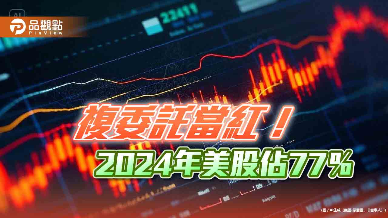 2024複委託7.8兆創新高！市佔冠軍國泰證春節不打烊　曝美股3大熱門標的