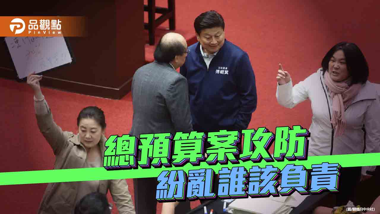 總預算案爭議不斷 溝通缺失還是刻意操作