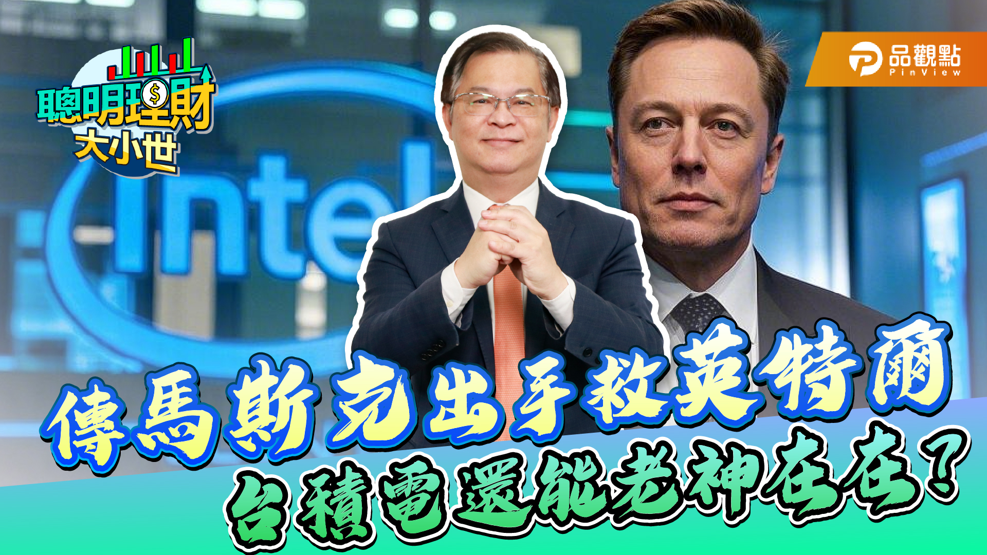 【獨家解析】川普簽令救TikTok背後大布局!馬斯克將成新時代最大贏家